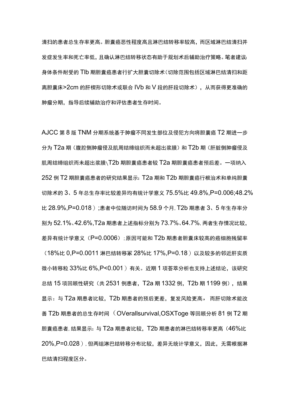 胆囊癌治疗的进展（全文）.docx_第3页