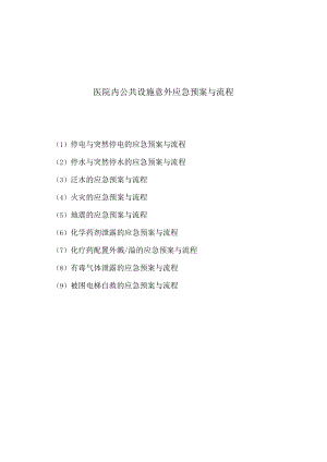 医院内公共设施意外应急预案与流程图汇总版.docx