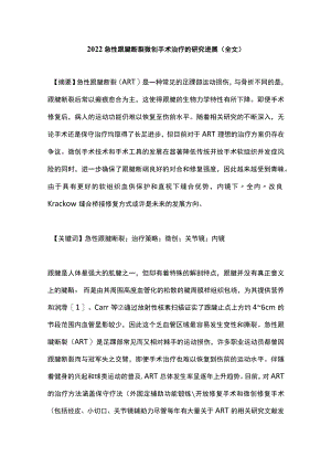 急性跟腱断裂微创手术治疗的研究进展（全文）.docx