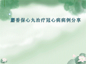 麝香保心丸与冠心病防治.pptx
