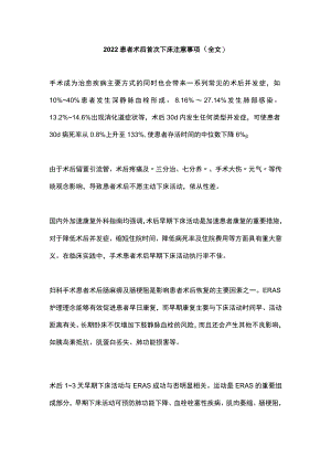 患者术后首次下床注意事项（全文）.docx