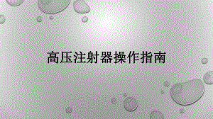 高压注射器操作指南.pptx