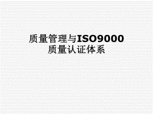 质量管理与ISO9000质量认证体系.pptx