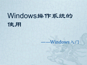 认识操作系统.pptx