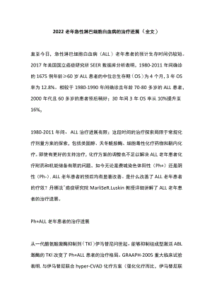 老急性淋巴细胞白血病的治疗进展（全文）.docx