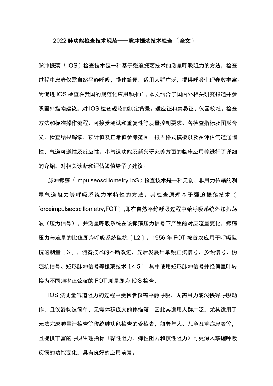 肺功能检查技术规范——脉冲振荡技术检查（全文）.docx_第1页