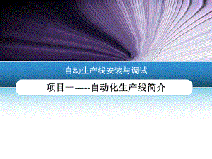 项目一自动化生产线简介.pptx