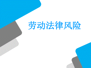 酒店人力资源劳动法律风险.pptx