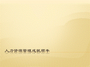 顺丰人力资源管理模式.pptx