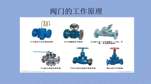 阀门的工作原理.pptx