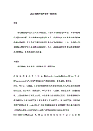 线粒体病的营养干预（全文）.docx
