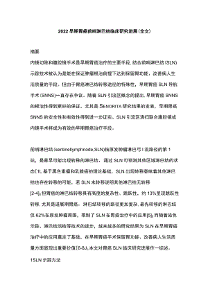 早期胃癌前哨淋巴结临床研究进展（全文）.docx