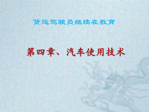 货运驾驶员继续再教育.pptx