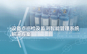 设备巡检管理系统.pptx