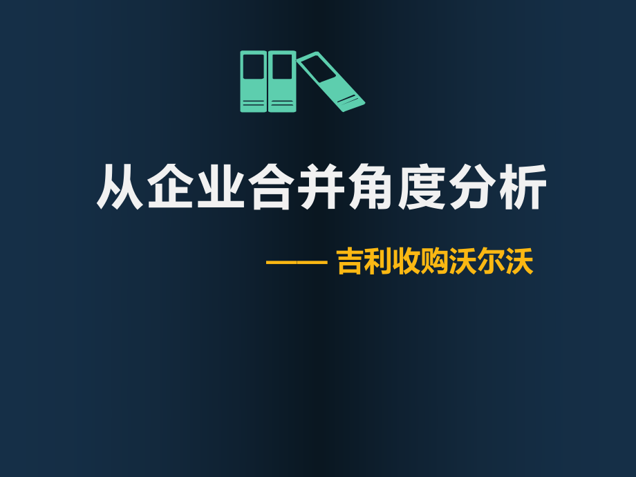 财务会计吉利收购沃尔沃.pptx_第1页