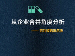 财务会计吉利收购沃尔沃.pptx