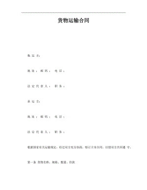 货物运输合同.pptx.pptx