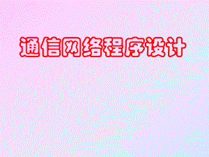 通信网络程序设计.pptx