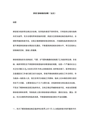 肺结核的诊断（全文）.docx