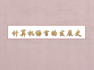 计算机语言的发展史.pptx
