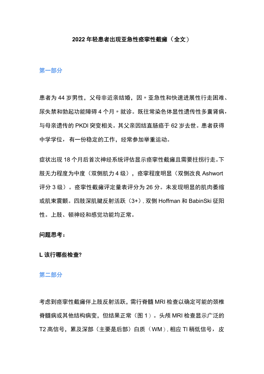 轻患者出现亚急性痉挛性截瘫(全文).docx_第1页
