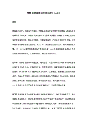 早期乳腺癌治疗问题和思考（全文）.docx