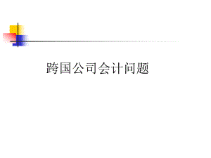 财务会计跨国公司会计问题.pptx