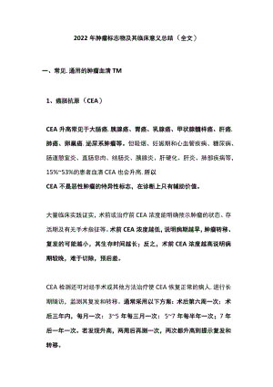 肿瘤标志物及其临床意义总结（全文）.docx