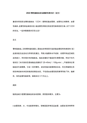 慢性脑缺血诊治最新专家共识（全文）.docx