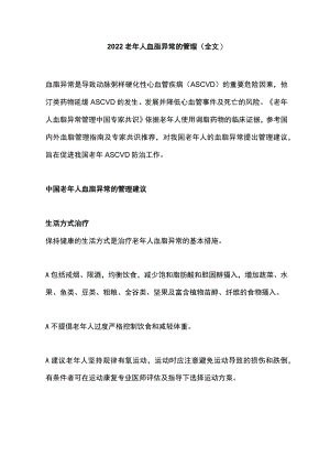 老人血脂异常的管理（全文）.docx