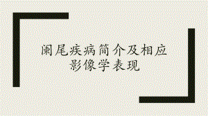 阑尾疾病影像学表现.pptx