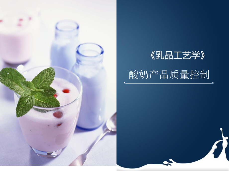 酸奶产品质量控制.pptx_第1页