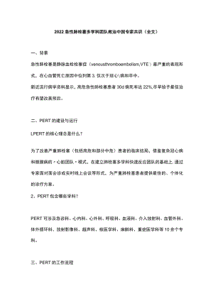 急性肺栓塞多学科团队救治中国专家共识(全文).docx