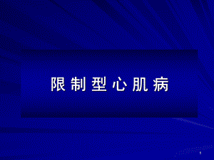 限制型心肌病医学PPT课件.pptx