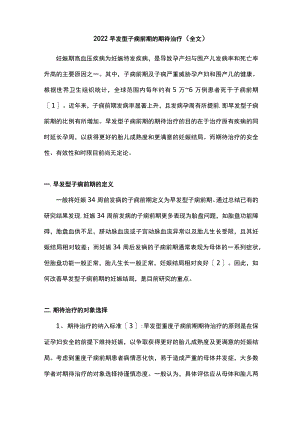 早发型子痫前期的期待治疗（全文）.docx