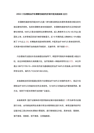 穴位埋线治疗非酒精性脂肪性肝病中医实践指南（全文）.docx