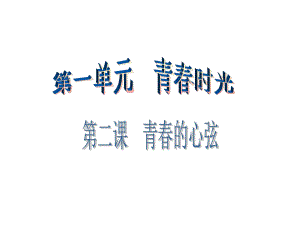第一单元第二课第一课时精品教育.ppt