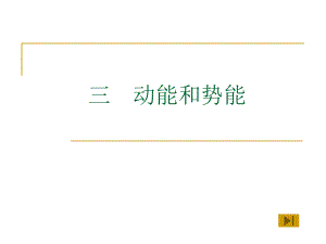 第三节动能和势能精品教育.ppt