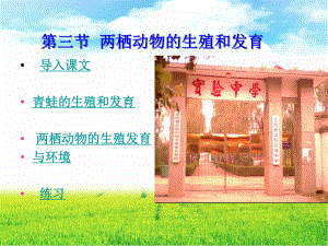 第三节两栖动物的生殖和发育精品教育.ppt