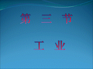 第三节工业 精品教育.ppt