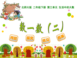 第三单元生活中的大数数一数(二)精品教育.ppt