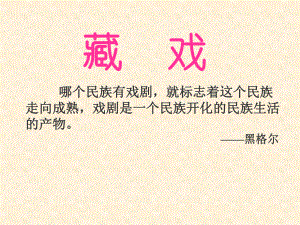 第七课藏戏精品教育.ppt