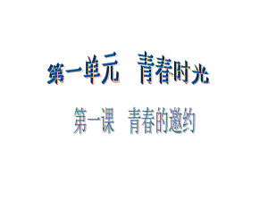 第一单元第一课第二课时精品教育.ppt