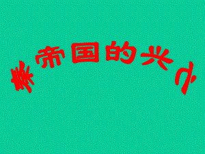 第13课秦朝的亡精品教育.ppt