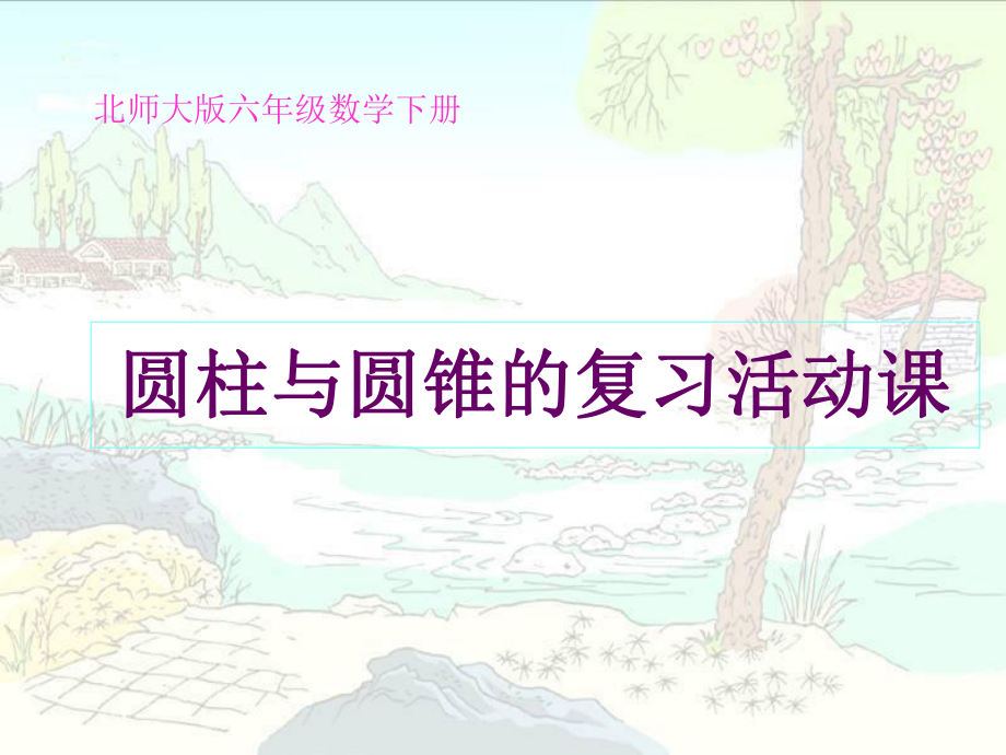 北师大版圆柱与圆锥的活动课精品教育.ppt_第1页