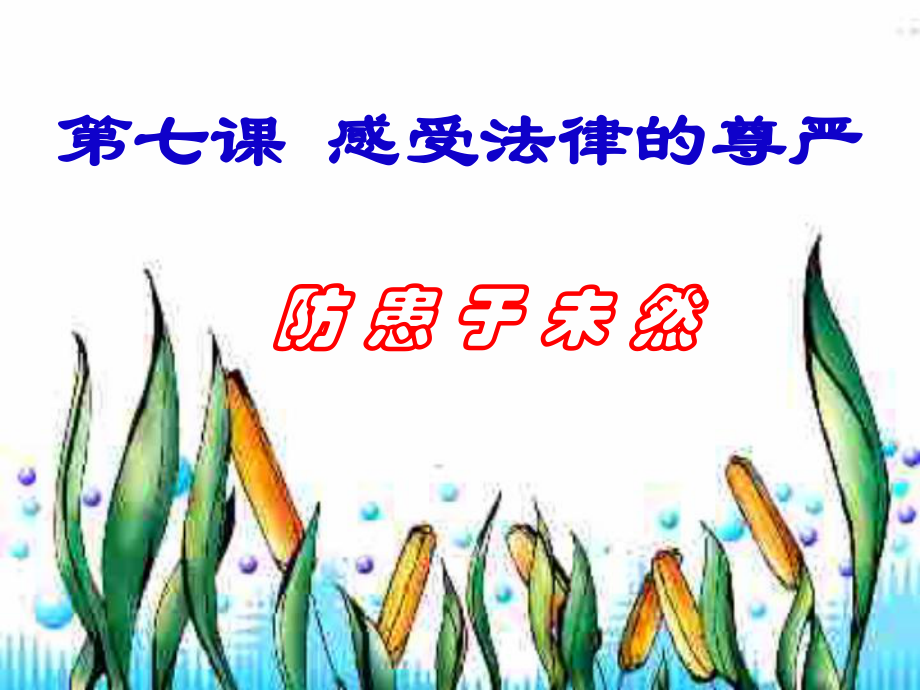 第七课防患于未然精品教育.ppt_第1页