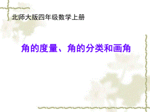 北师大版四数上角的度量、角的分类和画角2PPT精品教育.ppt