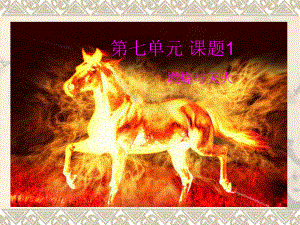 第七单元课题1燃烧与灭火精品教育.ppt