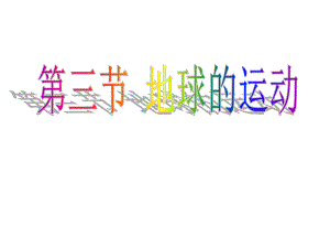 第三节地球的运动.ppt精品教育.ppt