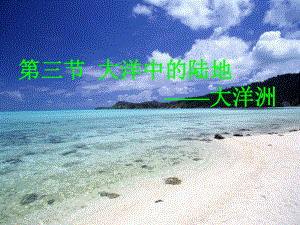 第三节大洋中的陆地——大洋洲精品教育.ppt
